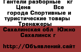 Гантели разборные 20кг › Цена ­ 1 500 - Все города Спортивные и туристические товары » Тренажеры   . Сахалинская обл.,Южно-Сахалинск г.